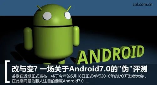 改与变? 一场关于Android7.0的