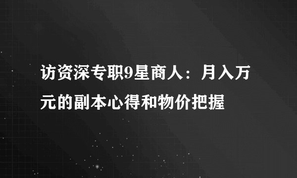访资深专职9星商人：月入万元的副本心得和物价把握