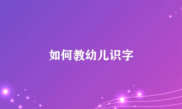 如何教幼儿识字