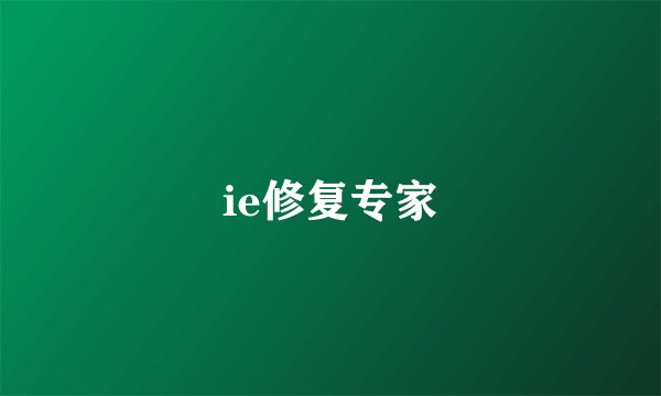 ie修复专家