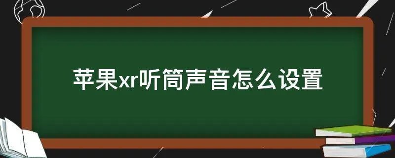 苹果xr听筒声音怎么设置
