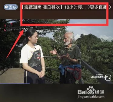 百度APP宝藏湖南直播回放在哪观看