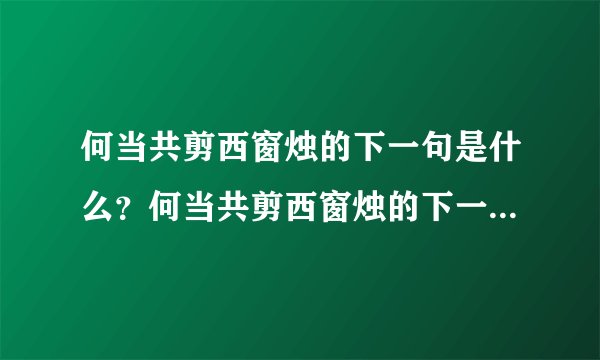何当共剪西窗烛的下一句是什么？何当共剪西窗烛的下一句是什么？