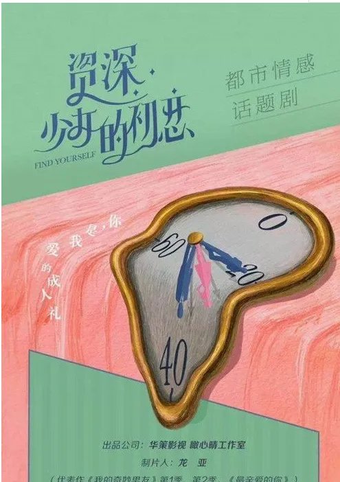 《资深少女的初恋》主要讲述了什么剧情?