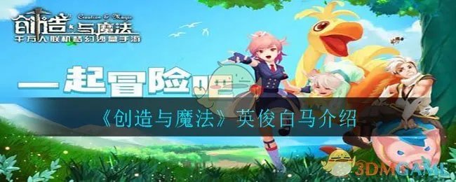 《创造与魔法》英俊白马介绍