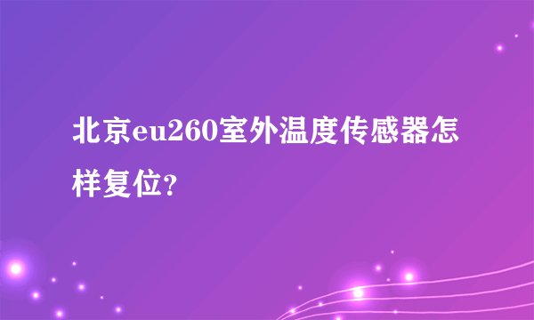 北京eu260室外温度传感器怎样复位？