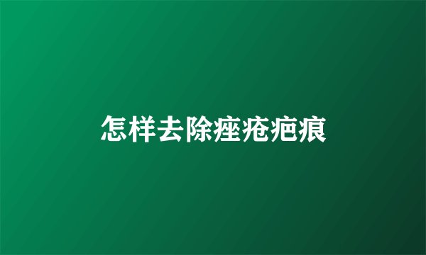 怎样去除痤疮疤痕