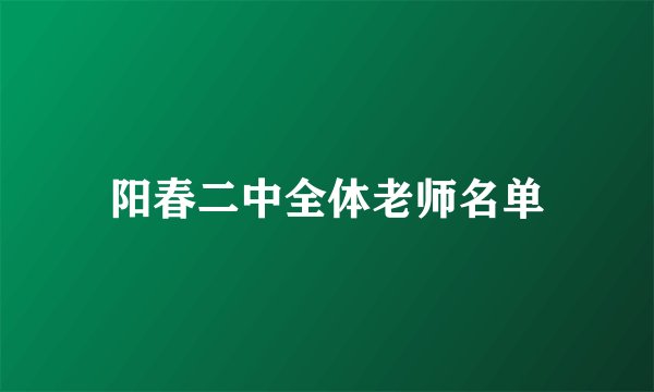 阳春二中全体老师名单