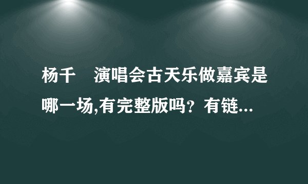 杨千嬅演唱会古天乐做嘉宾是哪一场,有完整版吗？有链接下载没有