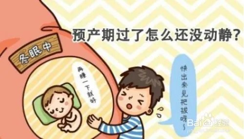 预产期到了还没生怎么办?