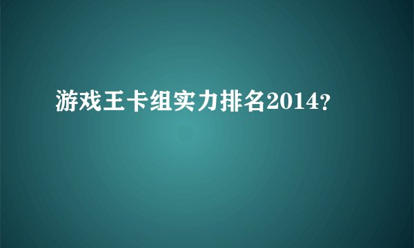 游戏王卡组实力排名2014？