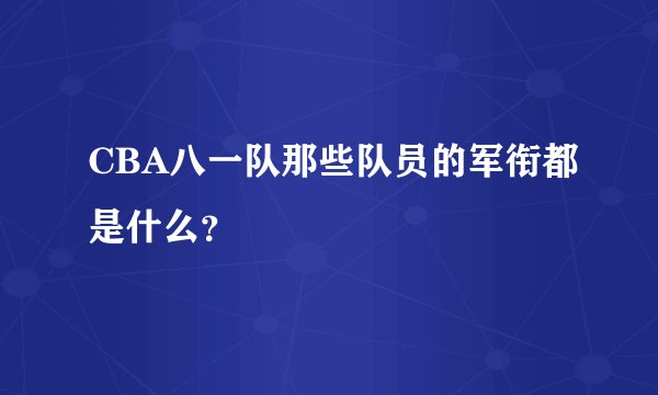 CBA八一队那些队员的军衔都是什么？