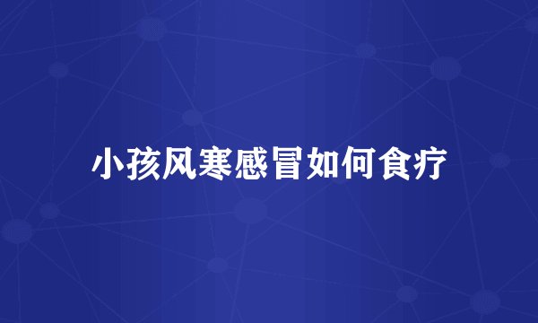 小孩风寒感冒如何食疗