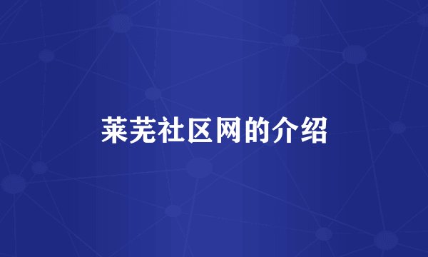 莱芜社区网的介绍