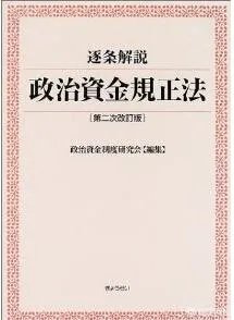 哪些日本政要因政治献金问题辞职，你怎么看？