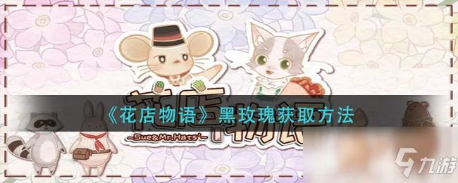 《花店物语》黑玫瑰怎么获得 黑玫瑰获取方法分享