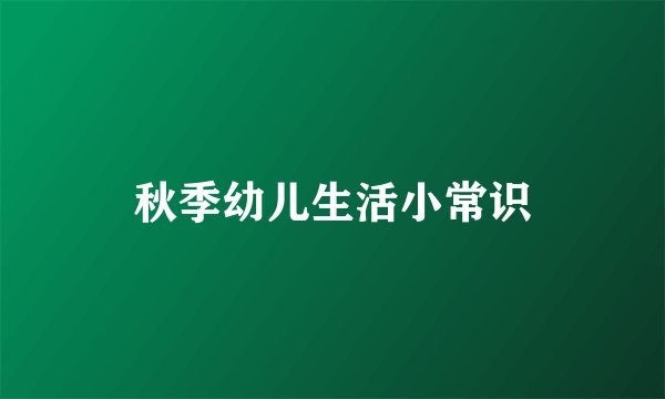 秋季幼儿生活小常识