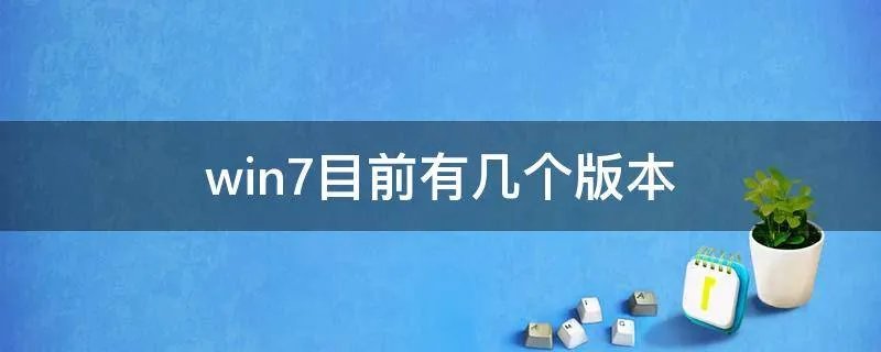 win7目前有几个版本