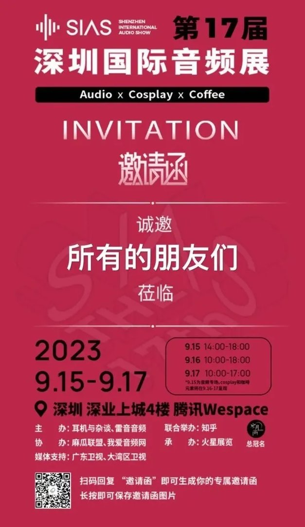20位神秘COSER，免费咖啡/冰淇淋！第17届深圳SIAS国际音频展超好玩
