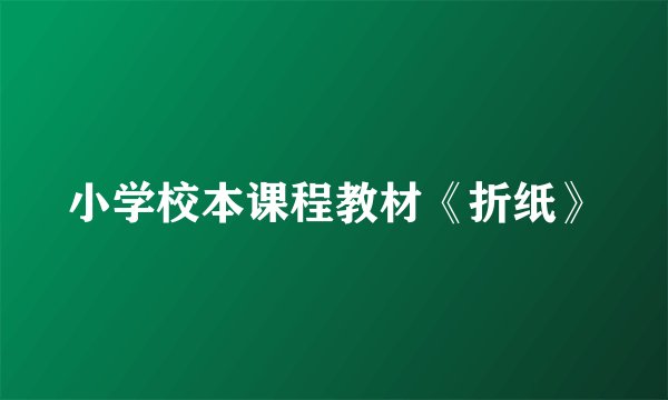 小学校本课程教材《折纸》