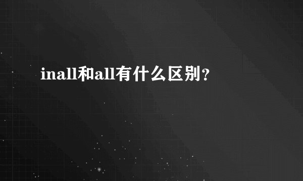 inall和all有什么区别？