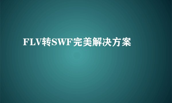 FLV转SWF完美解决方案