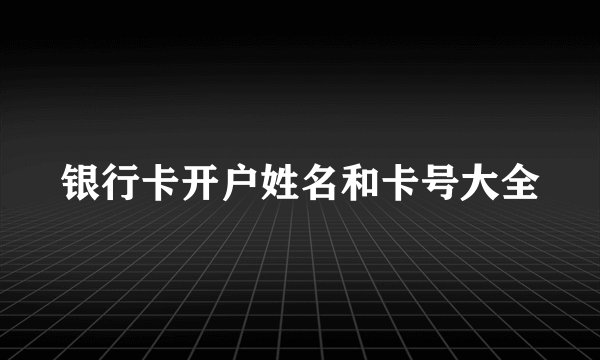 银行卡开户姓名和卡号大全