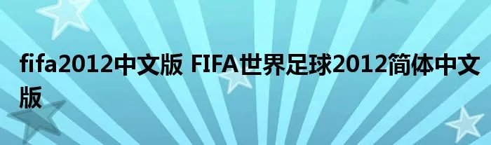 fifa2012中文版 FIFA世界足球2012简体中文版