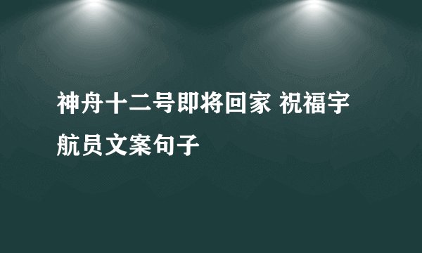神舟十二号即将回家 祝福宇航员文案句子