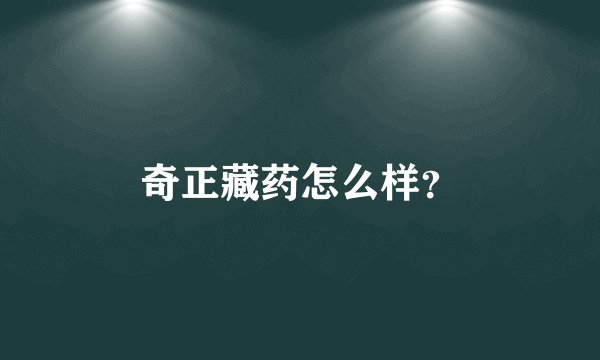 奇正藏药怎么样？
