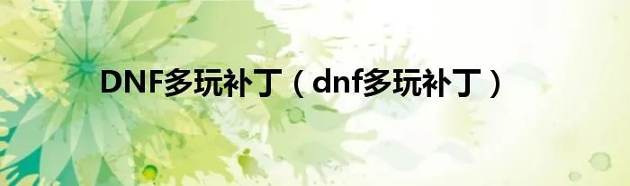DNF多玩补丁（dnf多玩补丁）