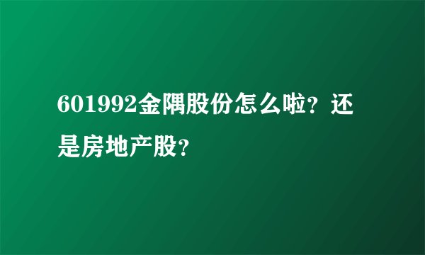 601992金隅股份怎么啦？还是房地产股？