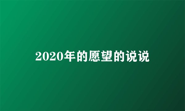 2020年的愿望的说说