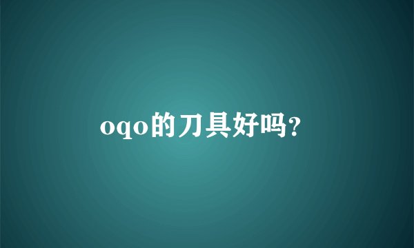 oqo的刀具好吗？