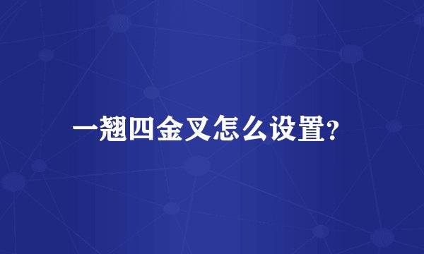 一翘四金叉怎么设置？