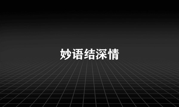 妙语结深情