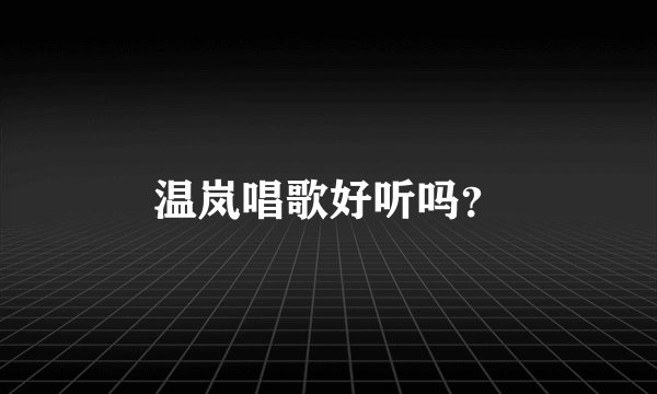 温岚唱歌好听吗？