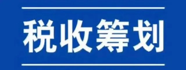 大额佣金如何合理避税？