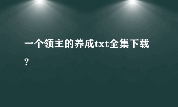 一个领主的养成txt全集下载？