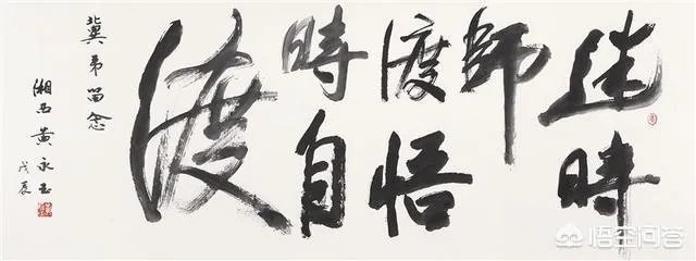 范曾、黄永玉的绘画先不说，书法为何都不受待见？