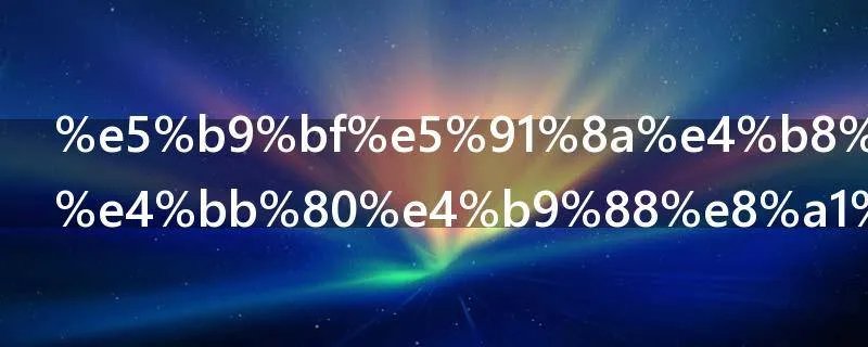 广告业属于什么行业