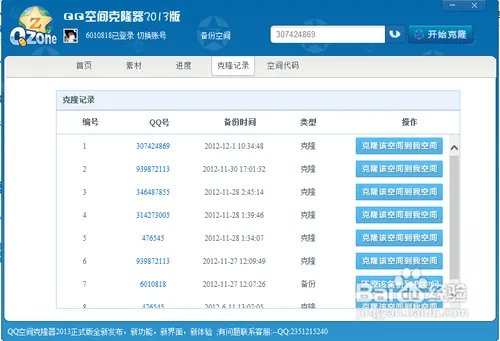 怎么使用搜客QQ空间克隆器2013版