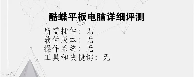 酷蝶平板电脑详细评测？