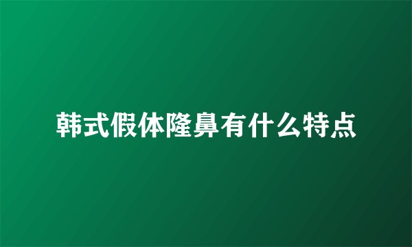 韩式假体隆鼻有什么特点