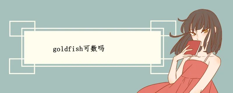 goldfish可数吗