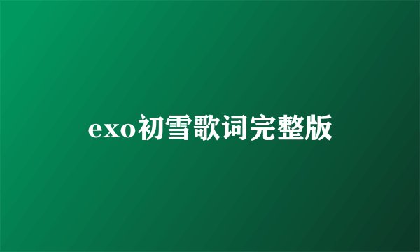 exo初雪歌词完整版