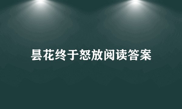 昙花终于怒放阅读答案