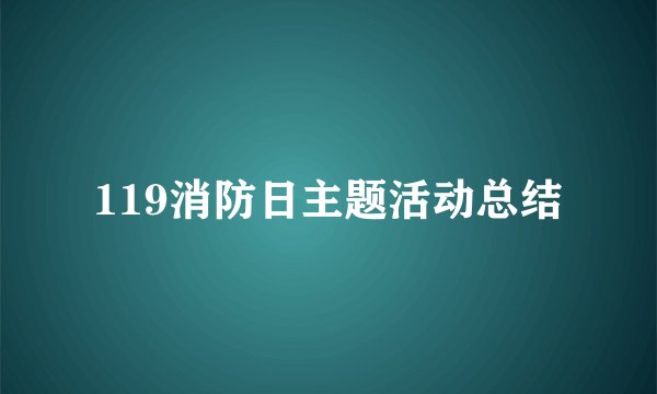 119消防日主题活动总结