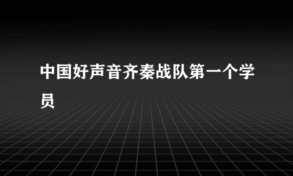 中国好声音齐秦战队第一个学员
