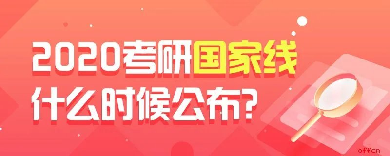 2020考研国家线什么时候公布？